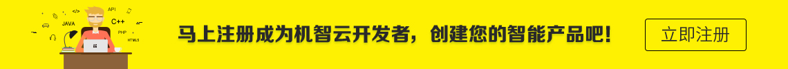 马上注册成为机智云开发者，创建您的智能产品吧！